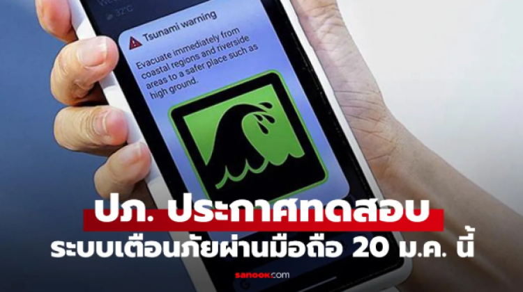 ปภ. ประกาศทดสอบระบบเตือนภัยผ่านมือถือ 20 มกราคมนี้